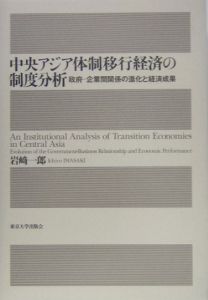 中央アジア体制移行経済の制度分析