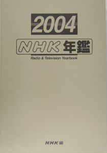 ＮＨＫ年鑑　平成１６年