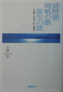 「琵琶湖周航の歌」誕生の謎