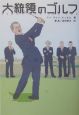大統領のゴルフ