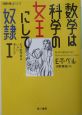 数学は科学の女王にして奴隷　天才数学者はいかに考えたか(1)