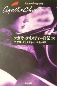 アガサ クリスティー自伝 下 アガサ クリスティ 本 漫画やdvd Cd ゲーム アニメをtポイントで通販 Tsutaya オンラインショッピング