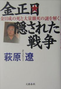 金正日 隠された戦争