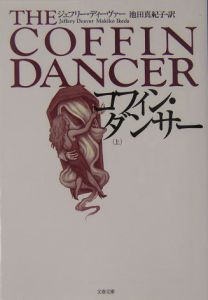 コフィン・ダンサー(上)