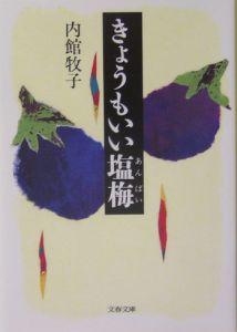 きょうもいい塩梅