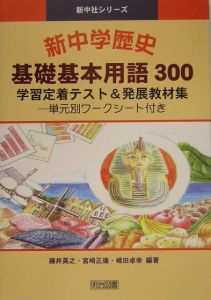 嶋田卓幸『新中学歴史基礎基本用語300』