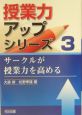 サークルが授業力を高める