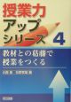 教材との葛藤で授業をつくる