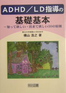 Adhd Ld指導の基礎基本 横山浩之の画像 Tsutaya オンラインショッピング