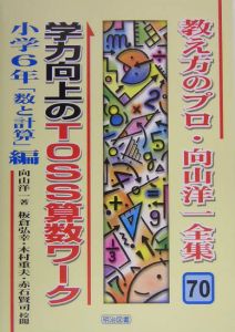 教え方のプロ・向山洋一全集 学力向上のTOSS算数ワーク（70）/向山洋一