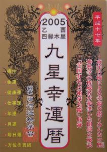 ２００５乙酉四緑木星九星幸運暦