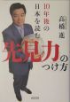 10年後の日本を読む「先見力」のつけ方