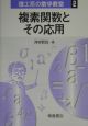 複素関数とその応用