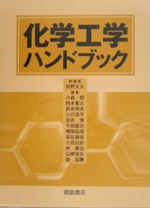 新井邦夫『化学工学ハンドブック』