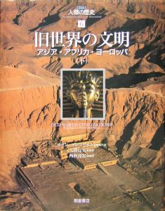 旧世界の文明（下）　図説・人類の歴史６