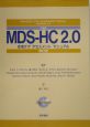 日本版MDSーHC　2．0