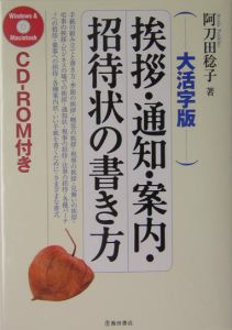 挨拶・通知・案内・招待状の書き方