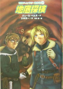 森の雑貨屋さん 地底探検 冒険ファンタジー名作選11 岩崎書店 - 通販