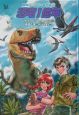 冒険ファンタジー名作選　恐竜1億年(20)
