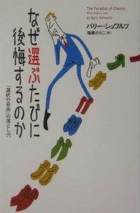 新装版 なぜ選ぶたびに後悔するのか オプション過剰時代の賢い選択術 なぜ選ぶたびに後悔するのか―「選択の自由」の落とし穴 | バリー