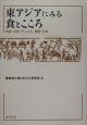 東アジアにみる食とこころ