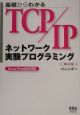 基礎からわかるTCP／IPネットワーク実験プログラミング