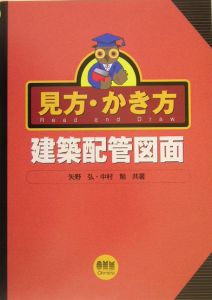 見方・かき方建築配管図面