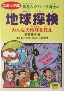 異星人クリーク博士の地球探検