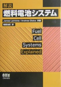 アンドリュー ディックス『解説燃料電池システム』