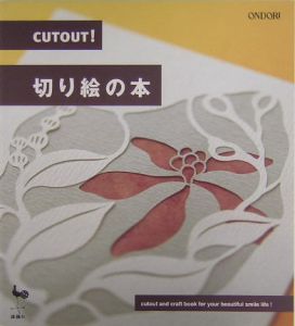 Ｃｕｔｏｕｔ！切り絵の本