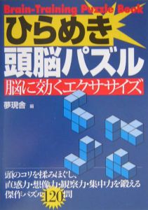 ひらめき頭脳パズル