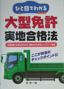 ひと目でわかる大型免許実地合格法