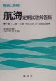 航海試験解答集　1級・2級・3級平成16年7月定期試験