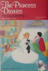 プリンセス ダイアリー ときめき初デート篇 メグ キャボットの絵本 知育 Tsutaya ツタヤ