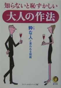 知らないと恥ずかしい大人の作法