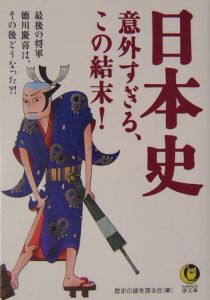 日本史意外すぎる、この結末！