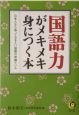 国語力がメキメキ身につく本