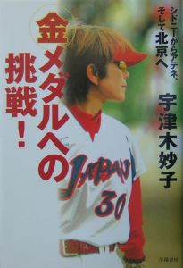 金メダルへの挑戦!