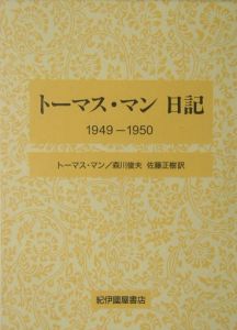 トーマス・マン日記　１９４９ー１９５０