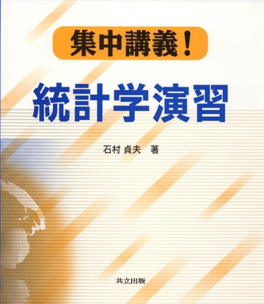 集中講義！統計学演習