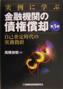 実例に学ぶ金融機関の債権償却