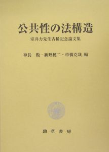 公共性の法構造