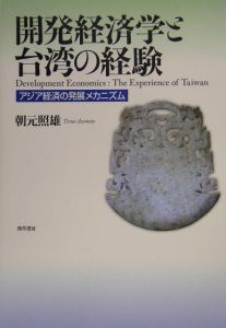 開発経済学と台湾の経験