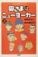 奥さまはニューヨーカー　上