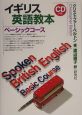 イギリス英語教本ベーシックコース