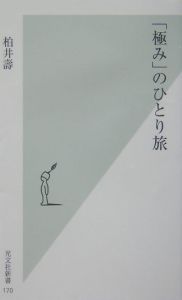 「極み」のひとり旅