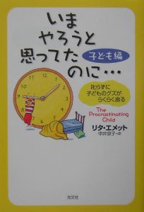いまやろうと思ってたのに・・・ 子ども編