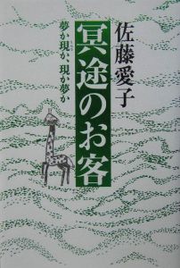 冥途のお客