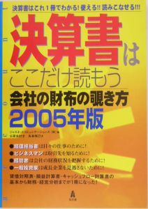 決算書はここだけ読もう 2005/矢島雅己 本・漫画やDVD・CD・ゲーム ...