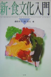 ネット販売好調 〈食〉から読み解くドイツ近代史/ミネルヴァ書房/南直人
